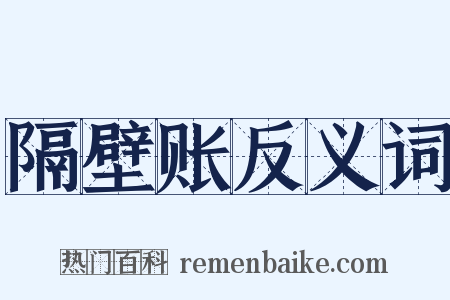 隔壁账反义词是什么意思的图片